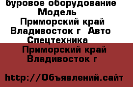 буровое оборудование DAD4000 › Модель ­ DAD4000 - Приморский край, Владивосток г. Авто » Спецтехника   . Приморский край,Владивосток г.